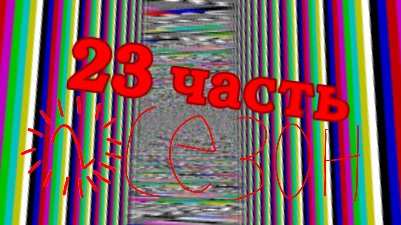 Мои телеканалы 23 часть 2 сезон смотреть онлайн