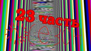 Мои телеканалы 23 часть 2 сезон
