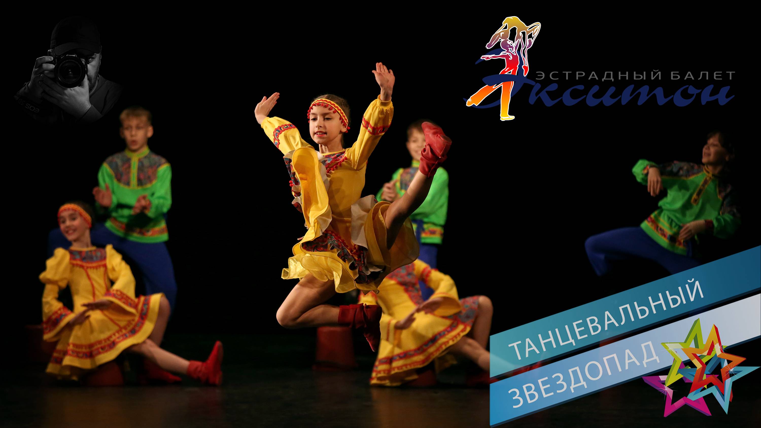 «НаРодник», эстрадный балет "Экситон". "To the Spring", pop ballet "Exiton".
