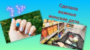 День второй: ногти сияют, сумка полна покупок, а я — заряжена на новую неделю! 💅🛍️