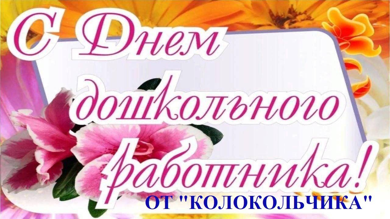 ДЕНЬ ДОШКОЛЬНОГО РАБОТНИКА - 2025 в 