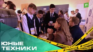 Юные техники в Доме Союзов. Челябинский изобретатель стал призером Всероссийской конференции
