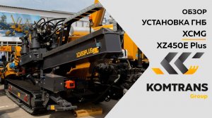 Обзор на установку ГНБ XCMG XZ450E Plus  —  Только важное