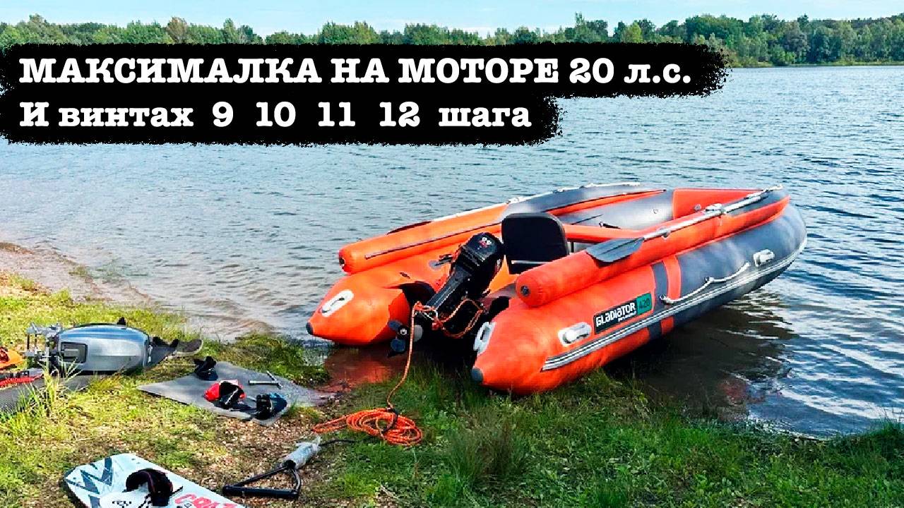 Большое сравнение скоростей - Мотор 20 л.с. и 4 винта разных шагов смотреть онлайн