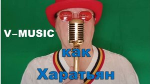 КАК ХАРАТЬЯН (Russian song 2025)
