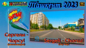 Сергели - Чорсу! (автопоездка) | Sergeli - Chorsu! (city trip)
