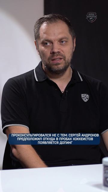 Проконсультировался не с тем - Сергей Андронов предположил откуда в пробах хоккеистов допинг