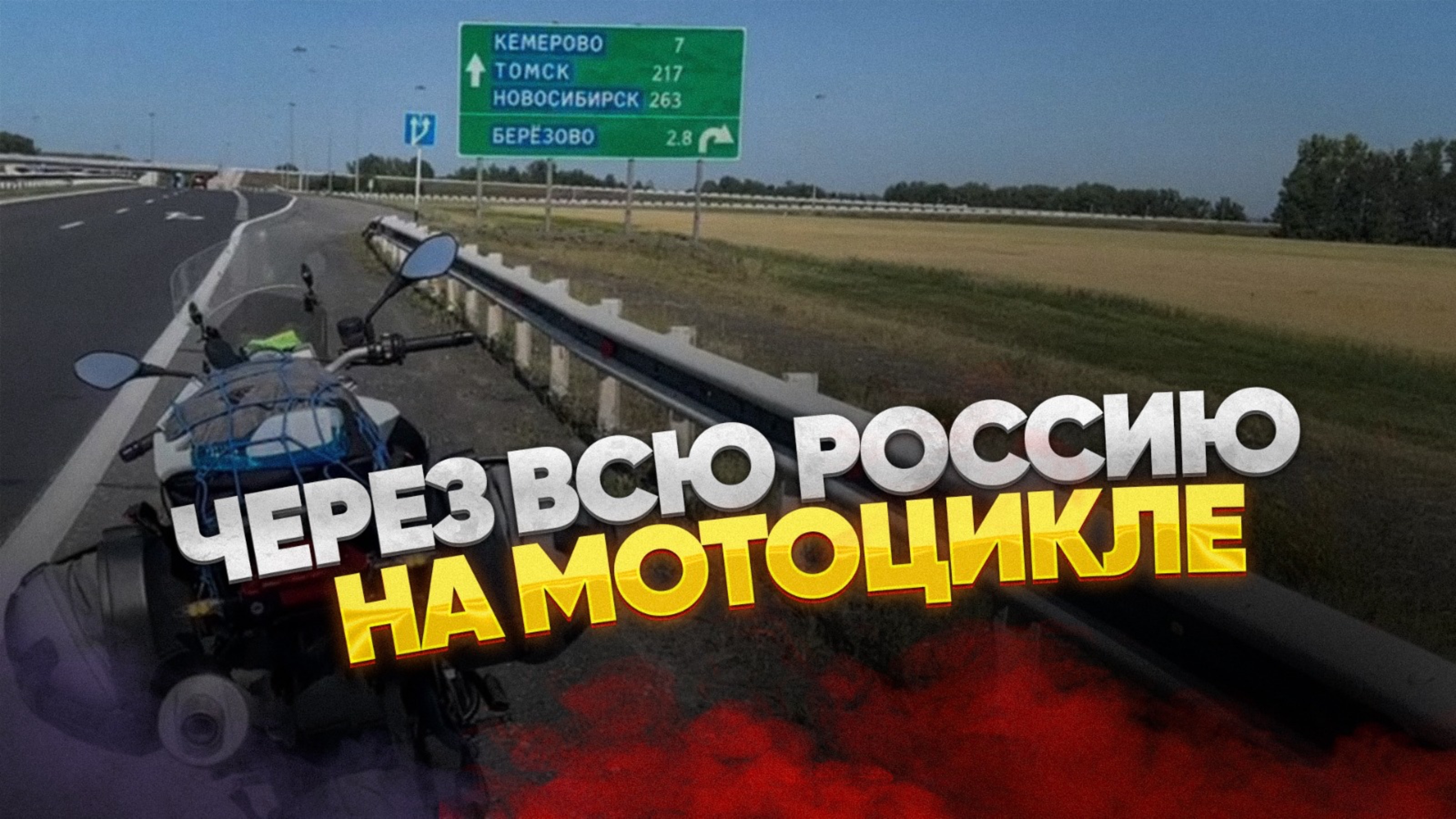 Мотопутешествие часть 4