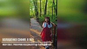 Волошенко София, 8 лет, с. Троекурово Лебедянского м/о Липецкой обл.