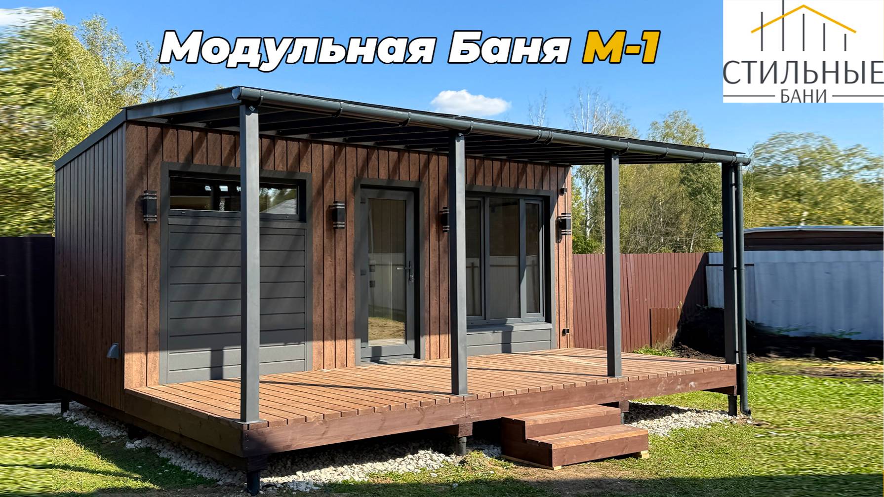 Модульная Баня М-1 с террасой.г.о. Домодедово, д. Уварово