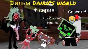 Фильм Dandy's world 4 серия.