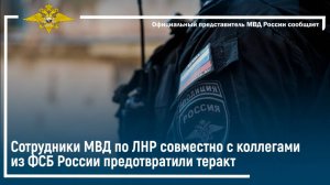 Сотрудники МВД по ЛНР совместно с коллегами из ФСБ России предотвратили теракт