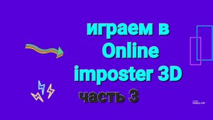 Играем в Online imposter 3D (часть 3)