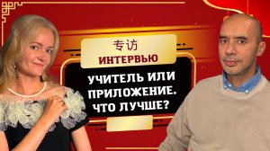 Кунгфу для изучающих китайский: о приложениях, ИИ и будущем учителей. Даниль Хасаншин. Twins Chinese