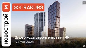Обзор ЖК Rakurs / Ход строительства / август 2025 г.