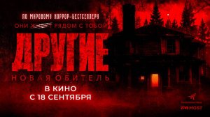 Другие. Новая обитель (2025) трейлер