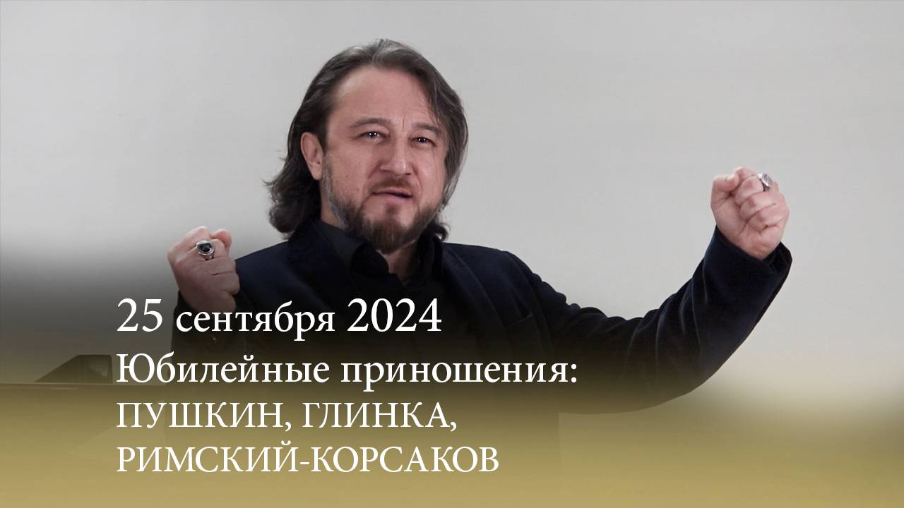 Юбилейные приношения: ПУШКИН, ГЛИНКА, РИМСКИЙ-КОРСАКОВ. 25.09.2024 смотреть онлайн