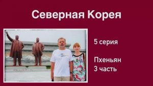 Северная Корея (5 серия). Люксовые кварталы. Грандиозный Дворец учёбы. Чудо-вышивка. Статуи Вождям