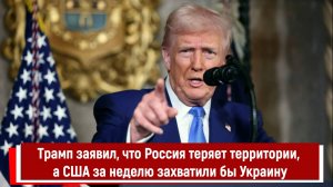 Трамп заявил, что Россия теряет территории, а США за неделю захватили бы Украину