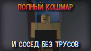 ЭТО ЧТО БЫЛО? 😳 | ROBLOX: NIGHTMARE | Stp2491