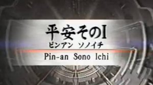 Пинан Соно Ичи - Ката Карате Кёкусинкай (Kata Pinan Sono Ichi - 平安初段) v.3