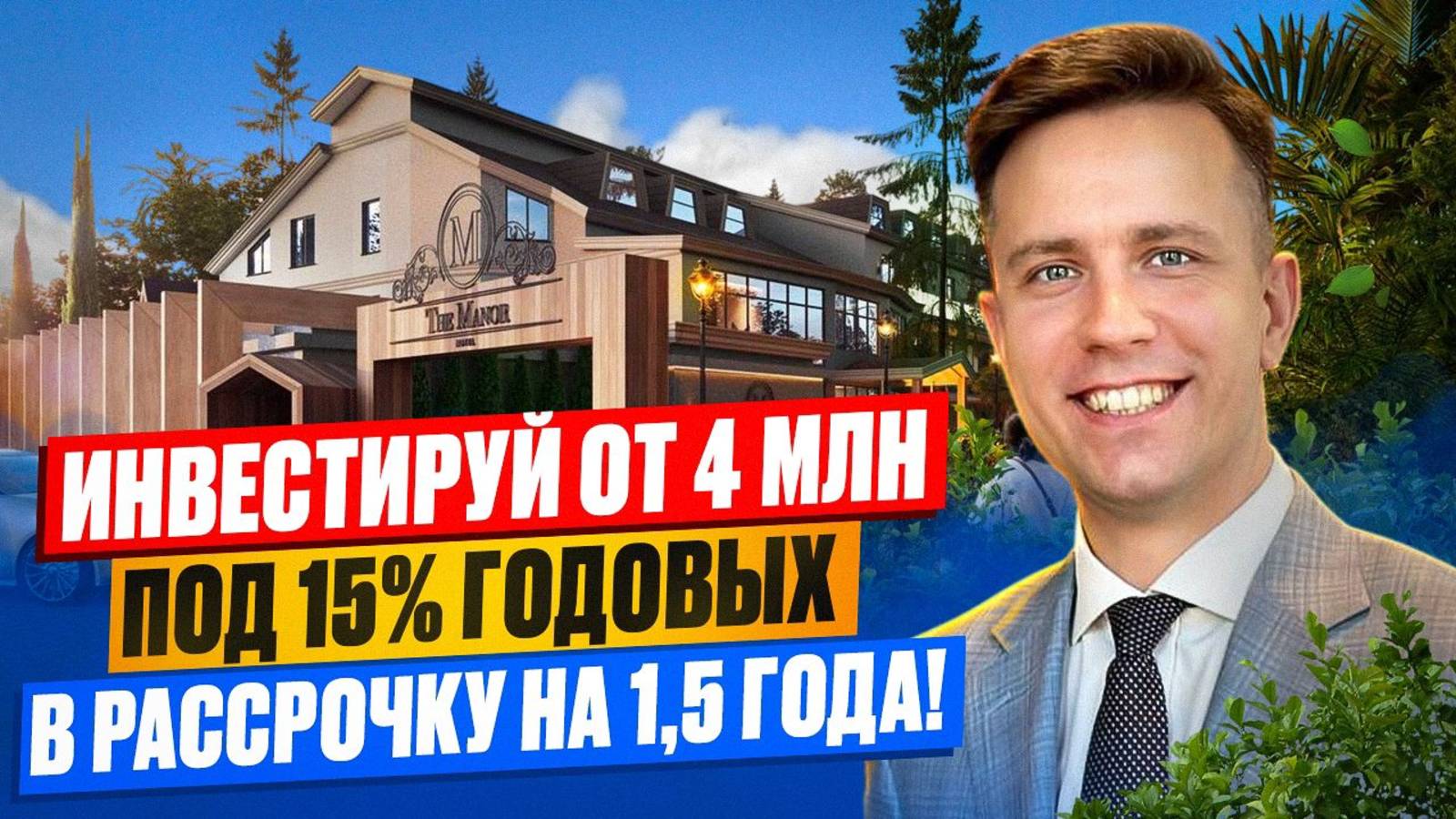 Сервисные апартаменты для пассивного дохода и отдыха! Monor Монор Сочи смотреть онлайн