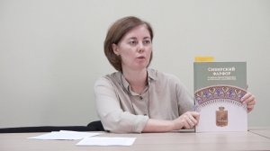 Анастасия Грызлова (г. Иркутск ИОХМ). Сукачевские чтения 2025