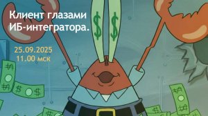 Запись вебинара "Клиент глазами ИБ-интегратора."