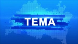 Программа "Тема" от 25 сентября 2025 г. Противостояние