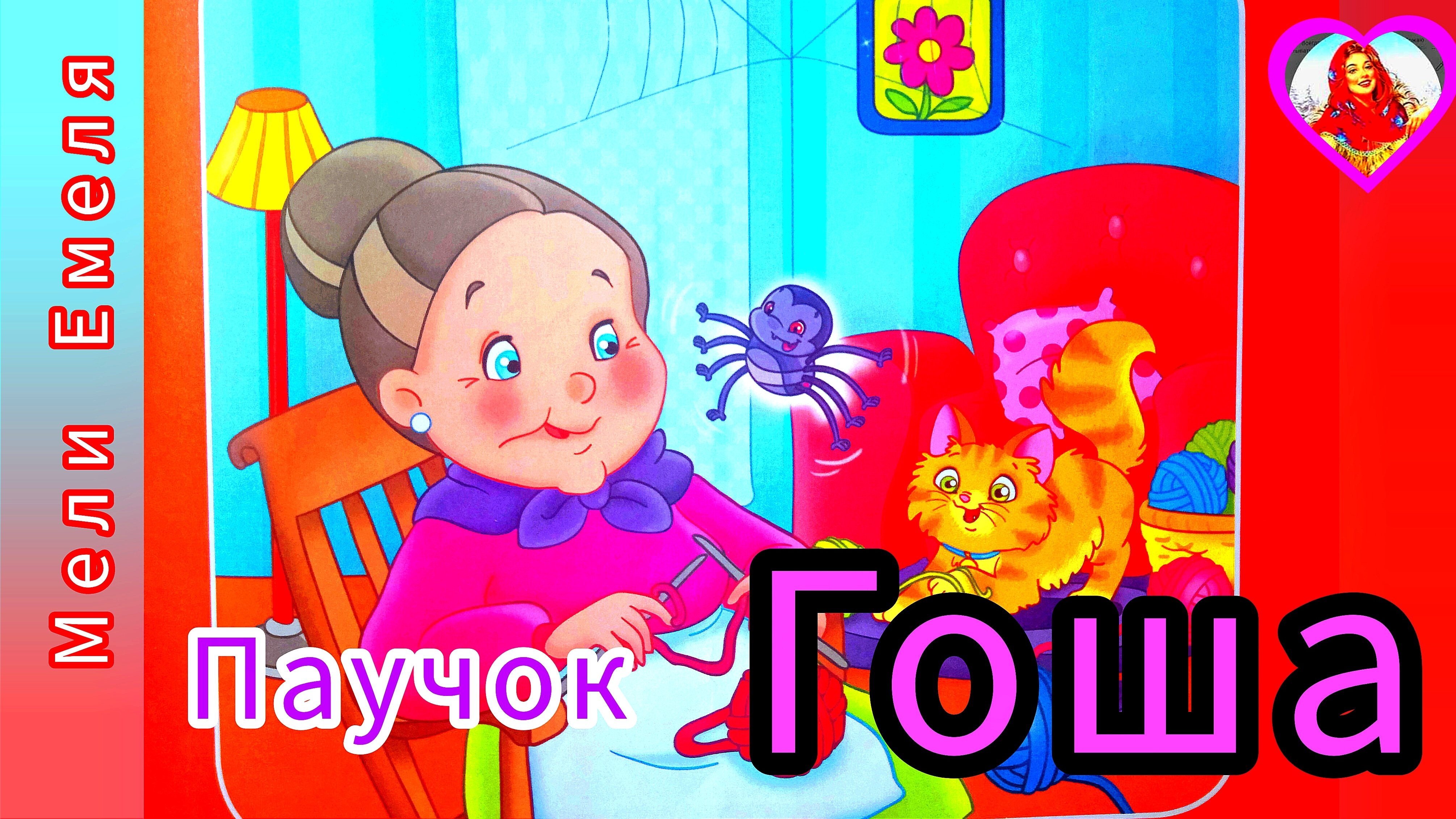 ПАУЧОК ГОША🤗 / маленькие ,но полезные/ для моих юных друзей🌠🌼🌼🌼/