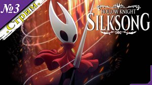 🎬 [ Стрим ] Hollow Knight: Silksong [ Прохождение ][ №3 ]