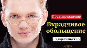 "Вкрадчивое обольщение". Я. В. Сенюшкевич. МСЦ ЕХБ
