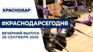 «Кубанская ярмарка» в Краснодаре, школа БПЛА. Новости 26 сентября.