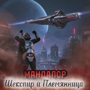 Мандалор - "Шекспир и Племянница" #Мандалорец и Грогу #Звёздные войны #starwars #Mandalorian #рок