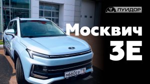 МОСКВИЧ 3Е