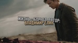 video_113 Жизнь - борьба