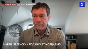 Зеленский поджигает Молдавию: Олег Царёв в эфире Первого Севатопольского