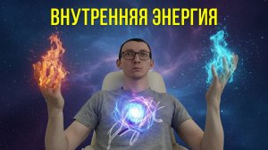 Что такое внутренняя энергия простыми словами | Физика 8 класс