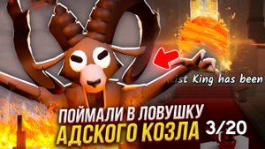 Я ПОЙМАЛ в ЛОВУШКУ В 99 НОЧЕЙ В ЛЕСУ АДСКИЙ КОЗЕЛ в ROBLOX