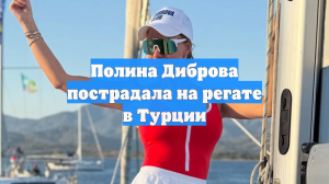 Полина Диброва пострадала на регате в Турции