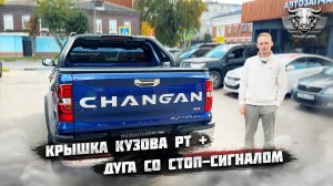 3-х секционная крышка кузова c круглой дугой PT-1 для пикапа CHANGAN HUNTER PLUS
