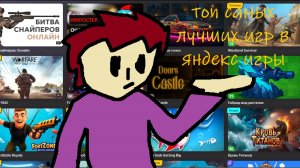 ТОП 5 лучших игр в яндекс игры