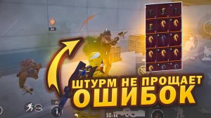 ШТУРМ НЕ ПРОЩАЕТ ОШИБОК ФУЛЛ 6☠️❗️ | ШТУРМ 7 Карта | Метро Рояль