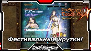 Кручу ВСЕМ! Ищем Скульду. Новый герой-великан из Рагнарёка! The Seven Deadly Sins: Grand Cross