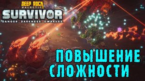 Deep Rock Galactic Survivor ► Повышающие сложность ВРАТА / Сопровождение в магматическом ядре