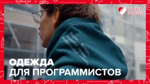 Одежда для программистов Rybe | Сделано в Москве — Москва 24