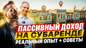 Сколько можно зарабатывать на субаренде? Реальные цифры и разбор объекта