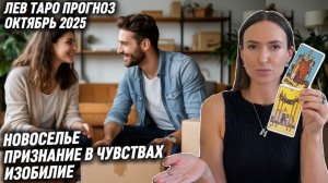 ЛЕВ ♌️ - Таро прогноз на Октябрь 2025 года. ПОКУПКА НЕДВИЖИМОСТИ. ВЕЧЕРИНКА 🥳