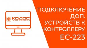 Подключение доп. устройств к контроллеру ЕС-223