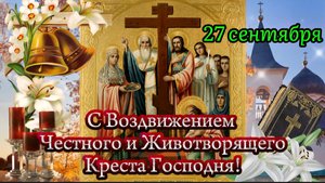 Поздравление с Воздвижением Креста Господня | Красивые и душевные слова в этот светлый праздник 🕊️